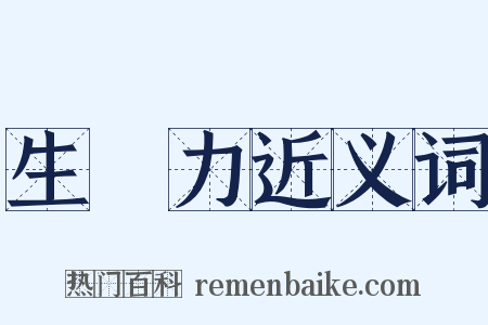 生產力近义词是什么意思的图片